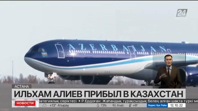 Президент Азербайджана прибыл в Казахстан