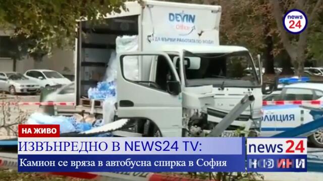 ИЗВЪНРЕДНО В NEWS24 TV: Камион се вряза в автобусна спирка в София
