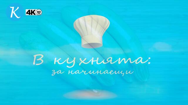 Панирани тиквички на ленти (епизод 241)