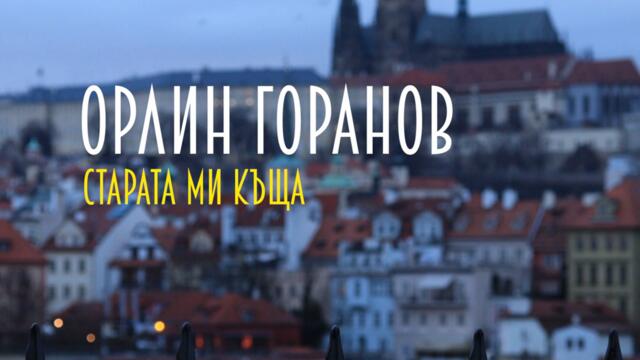 Орлин Горанов   -   Старата ми къща