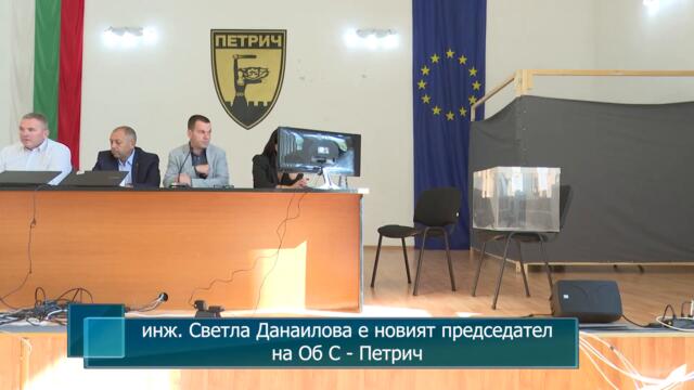 инж. Светла Данаилова е новият председател на Об С - Петрич
