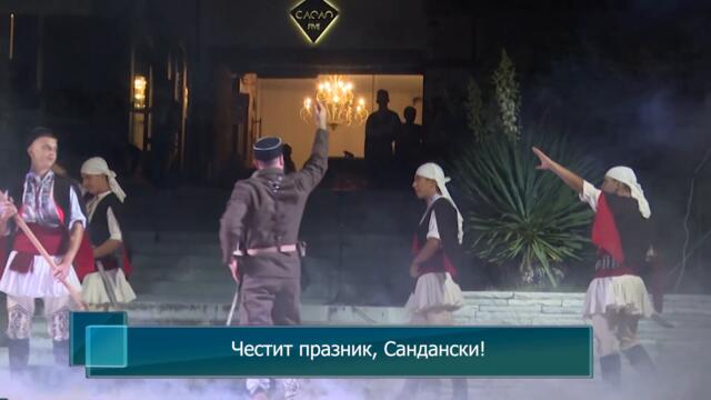 Честит празник, Сандански!