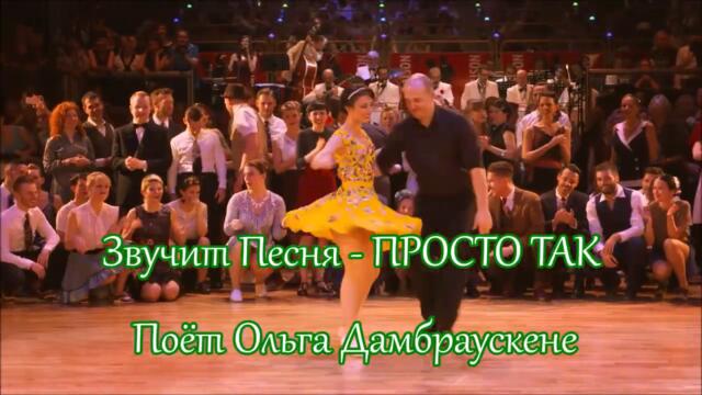 Ольга Дамбраускене 👸 ПРОСТО ТАК, ВОЗЬМУ и ПОЗВОНЮ ТЕБЕ 📞🤠