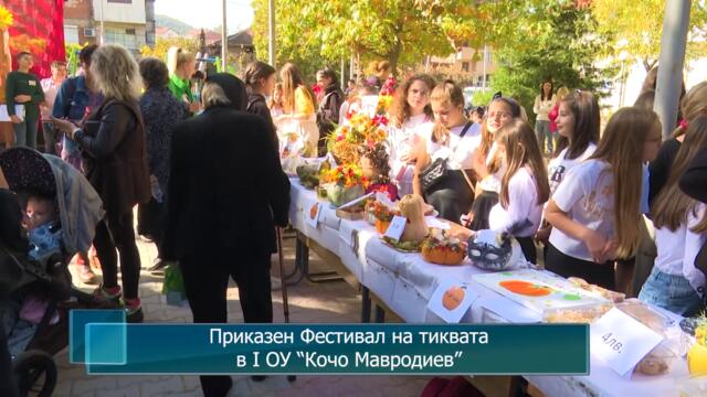 Приказен Фестивал на тиквата в I ОУ “Кочо Мавродиев”