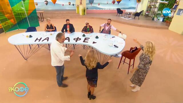 Приключенията на Джейн Фонда и Лили Томлин с виртуалния чат - „На кафе” (26.10.2022)