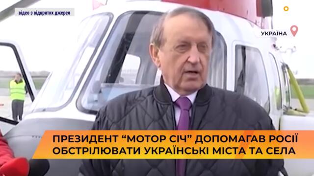 Президент “Мотор Січ” допомагав росії обстрілювати українські міста та села