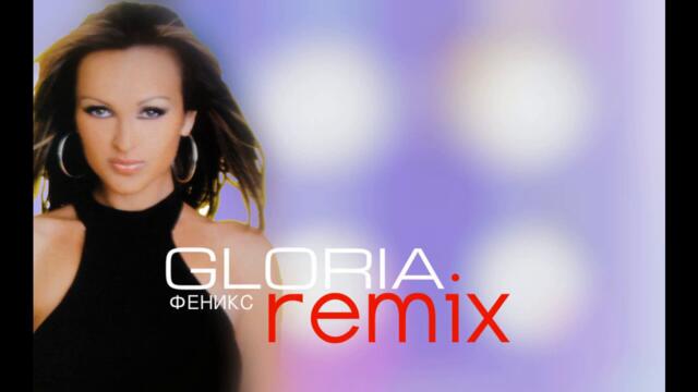 Глория - Феникс remix (Audio)