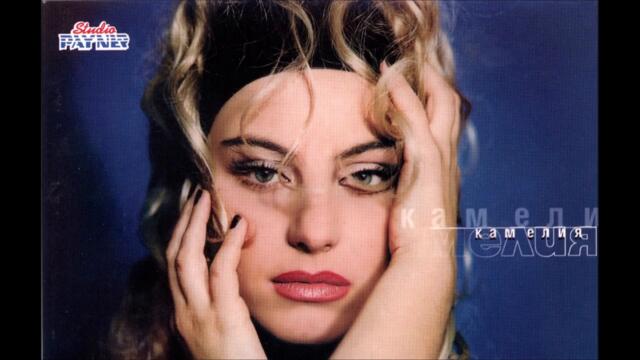 Камелия - Разбери ме мили (Audio)