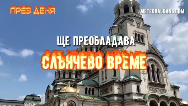 Времето в събота: видео прогнозата на MeteoBalkans - България и Балканите за 29.10.2022