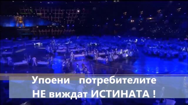 Шоу с ПАНДЕМИЯ на Олимпийските игри Лондон 2012 !