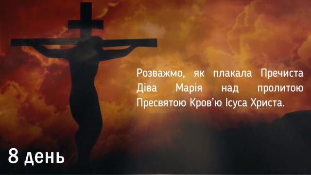 Дев'ятниця до Пресвятої Крові Ісуса / 8 день / Субтитри
