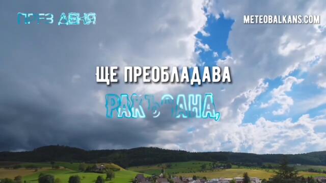 Времето в четвъртък: видео прогнозата на MeteoBalkans - България и Балканите за 3 ноември 2022
