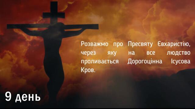 Дев'ятниця до Пресвятої Крові Ісуса / 9 день / Субтитри