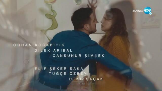 Не ме оставяй - Епизод 416