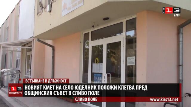 Новият кмет на Юделник положи клетва пред Общинския съвет в Сливо поле