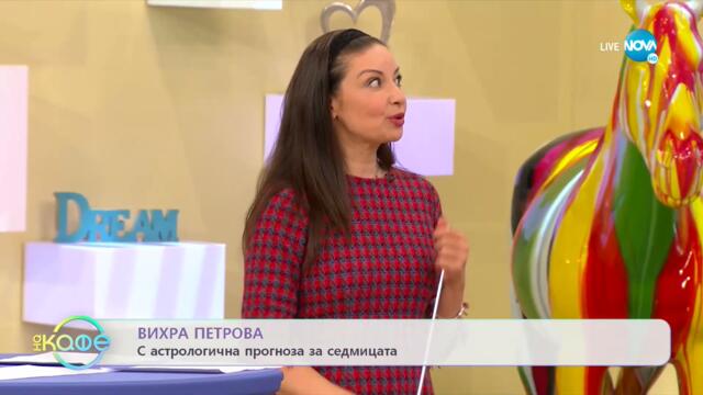 Седмичен хороскоп - „На кафе” (07.11.2022)