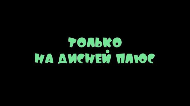 Зверополис+ 😎 Русский трейлер 😎 Сериал 2022 (Disney+)