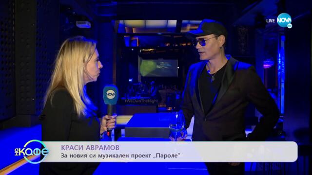 Краси Аврамов - административната работа не му е по вкуса - „На кафе” (10.11.2022)