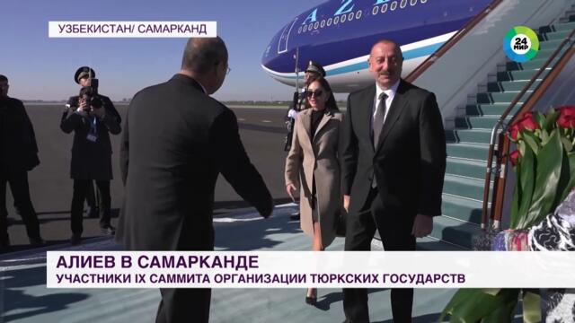 Президент Азербайджана прибыл в Самарканд на IX саммит Организации тюркских государств