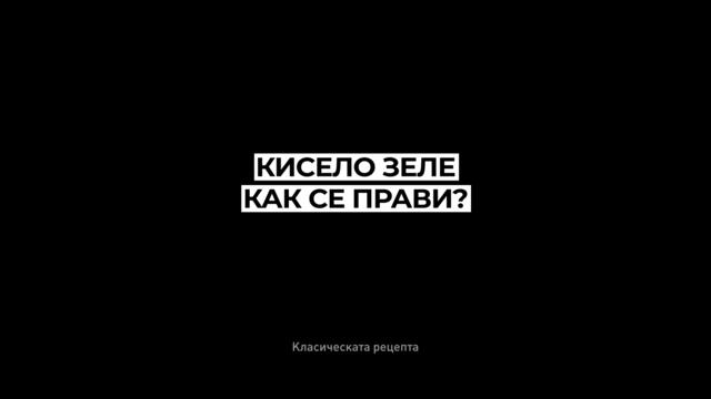 Кисело зеле по класическата рецепта - само със сол и вода.