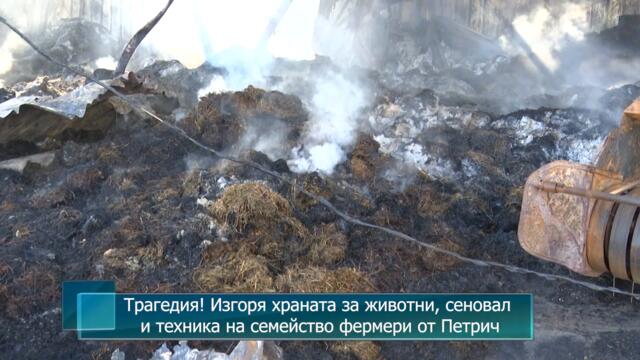 Трагедия! Изгоря храната за животни, сеновал и техника на семейство фермери от Петрич