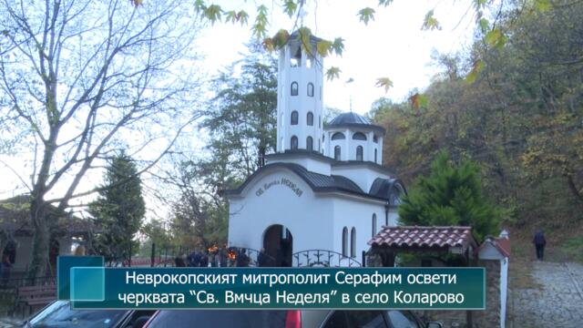 Неврокопският митрополит Серафим освети черквата “Св. Вмчца Неделя” в село Коларово
