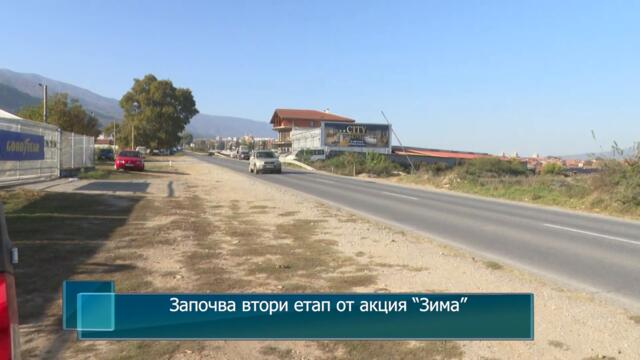 Започва втори етап от акция “Зима”