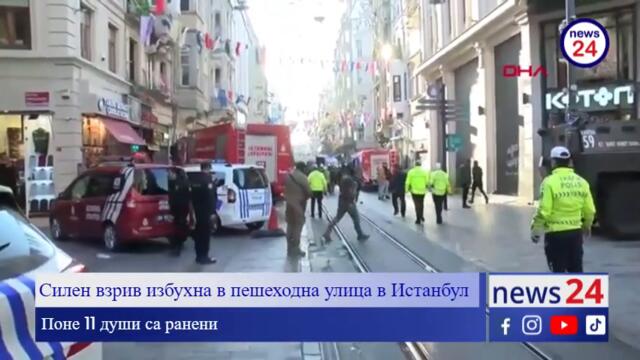 ИЗВЪНРЕДНО В NEWS24sofia.eu TV! Експлозия в Истанбул, има загинали и ранени