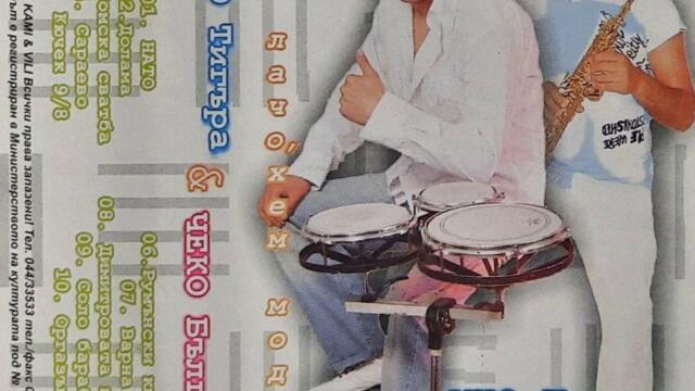 Тигъра и Чеко - Румънски кючек (2004)