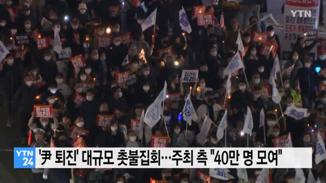 서울 도심 '尹 퇴진' 대규모 촛불집회...주최 측 "20만 명 모여" / YTN