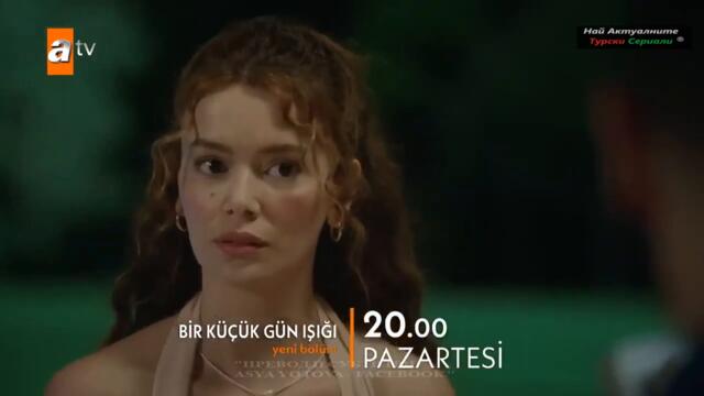 Малък лъч светлина Bir Küçük Gün Işığı 4 ЕПИЗОД ТРЕЙЛЪР БГ СУБ.