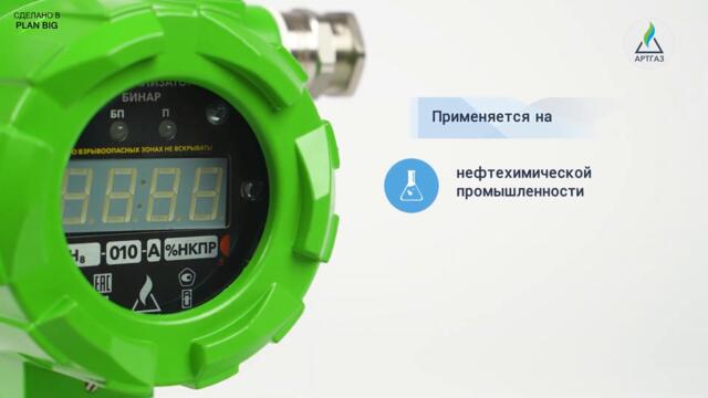 Продуктовый ролик газоанализатора для компании Артгаз | Заказать видео для бизнеса  в Plan Big