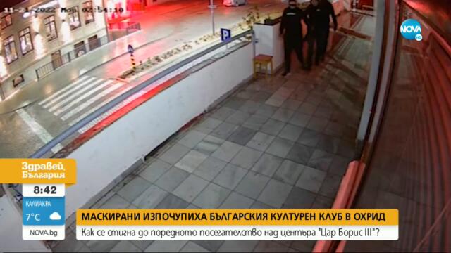 Експерт за нападението над културен клуб "Цар Борис III": България трябва остро да осъди деянието