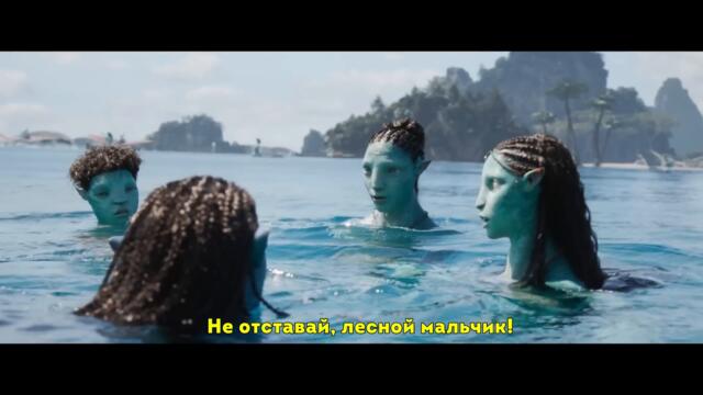 Аватар 2: Путь воды 💥 Финальный русский трейлер (Субтитры) 💥 Фильм 2022