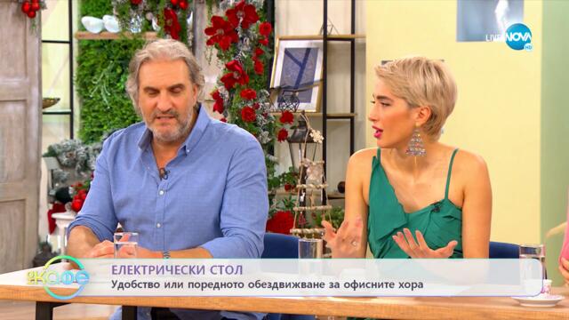Електрически стол - Удобство или поредното обездвижване за офисните хора - „На кафе” (01.12.2022)