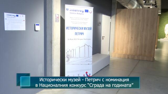 Исторически музей - Петрич с номинация в Националния конкурс “Сграда на годината”
