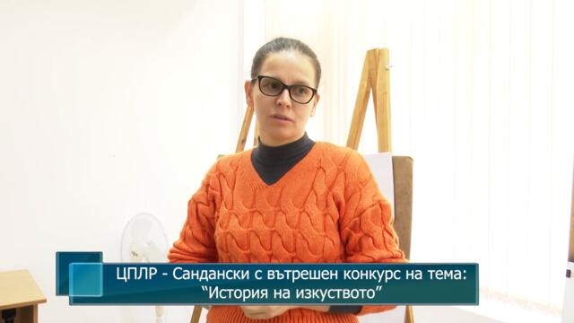 ЦПЛР - Сандански с вътрешен конкурс на тема: “История на изкуството”