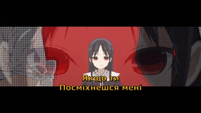 Пані Каґуя - 1 Ендінг | 1 Сезон | Sentimental Crisis | Kaguya-sama | УКРАЇНСЬКОЮ | Субтитри SUB