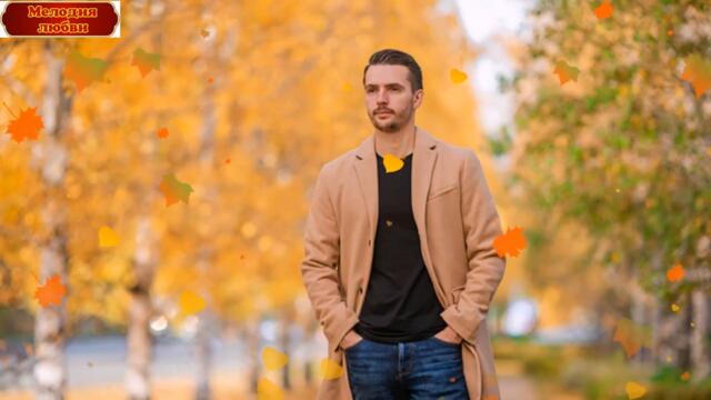 Стас Михайлов  - "Листопад"