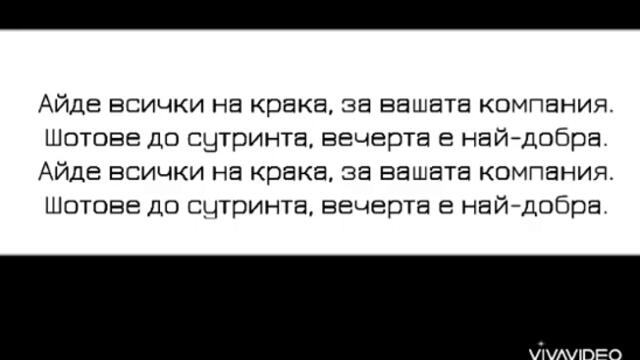 Ариа и Антонио ft. Кристиян Шаламанов - Зомби кючек (Текст)