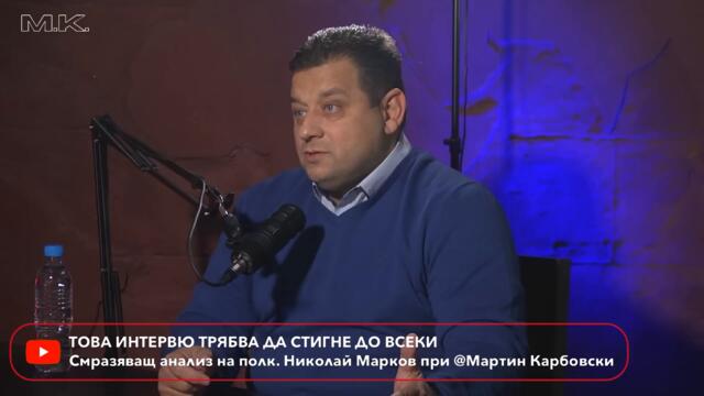ПРОМО! Борисов има папка с компромати за всеки. Полк. Марков при @MartinKarbowski ДНЕС след 14:30