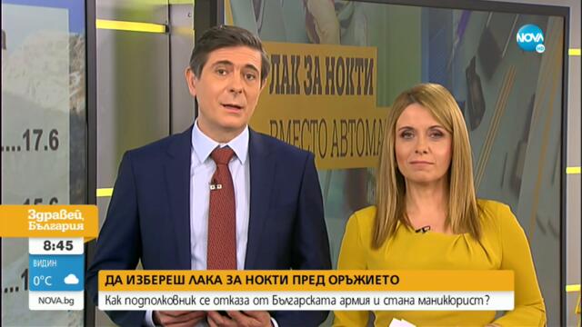 ДА ИЗБЕРЕШ ЛАКА ЗА НОКТИ ПРЕД ОРЪЖИЕТО: Как военен се отказа от армията и стана маникюрист