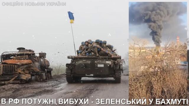 💥10 ХВИЛИН ТОМУ! Потужні вибухи в Росії! Президент Зеленський у Бахмуті!