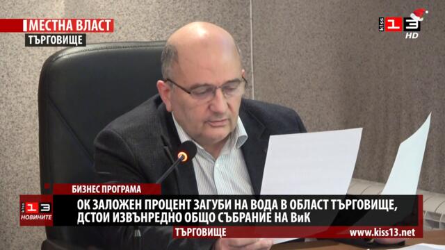 Бизнес програмата на ВиК - Търговище няма да бъде подкрепена от Община Търговище