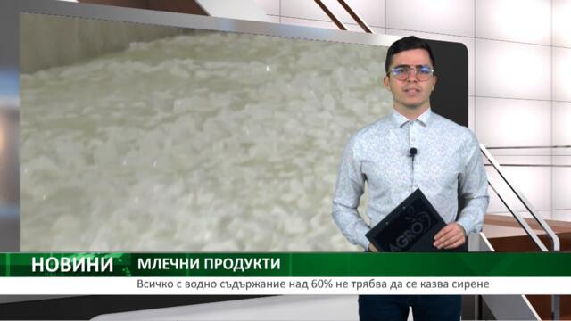 Всичко с водно съдържание над 60% не трябва да се казва сирене