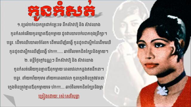 Kaun Komsott by Ros Sereysothea (កូនកំសត់)