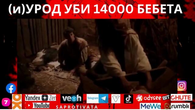 (и)УРОД УБИ 14000 БЕБЕТА