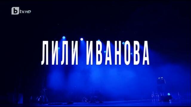 Концерт на Лили Иванова (2021) (част 1) TV Rip bTV HD 24.12.2022