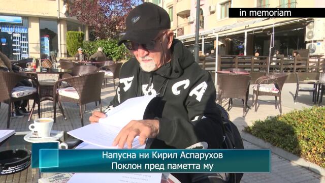 Напусна ни Кирил Аспарухов. Поклон пред паметта му