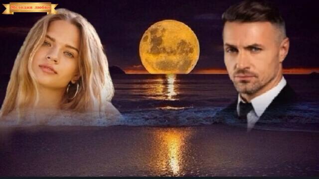 Ислам Мальсуйгенов и Зульфия Чотчаева  - "Лунный свет"